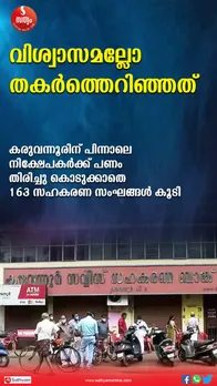 കരുവന്നൂരിന് പിന്നാലെ നിക്ഷേപകര്‍ക്ക് പണം തിരിച്ചു കൊടുക്കാത്ത 163 സഹകരണ സംഘങ്ങള്‍ കൂടി