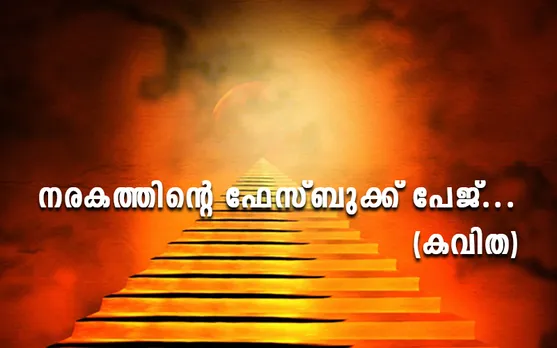നരകത്തിന്റെ ഫേസ്ബുക്ക് പേജ്... (കവിത)