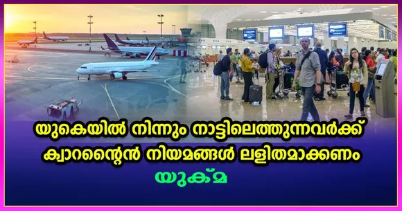 യുകെയിൽ നിന്നും നാട്ടിലെത്തുന്നവർക്ക് ക്വാറൻ്റെെൻ നിയമങ്ങൾ ലളിതമാക്കണം; യുക്മ