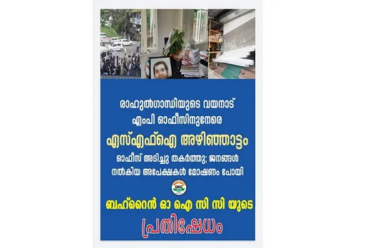 രാഹുല്‍ ഗാന്ധിയുടെ ഓഫീസിന് നേരെ നടന്ന എസ്എഫ്‌ഐ അക്രമം; ബഹ്‌റൈൻ ഒഐസിസി ശക്തമായി പ്രതിഷേധിച്ചു.