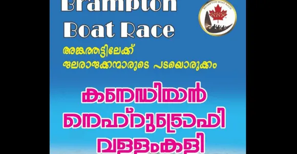 ബ്രാംപ്ടന്‍ വള്ളംകളി അവസാന പാദം സെപ്റ്റംബര്‍ പതിനെട്ടിന്