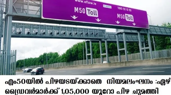 എം50യില്‍ പിഴയടയ്ക്കാതെ നിയമലംഘനം:ഏഴ് ഡ്രൈവര്‍മാര്‍ക്ക് 1,05,000 യൂറോ പിഴ ചുമത്തി