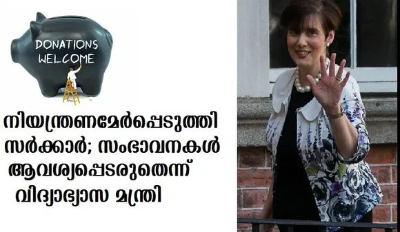 സ്‌കൂളുകളില്‍ പിരിവിന് നിയന്ത്രണമേര്‍പ്പെടുത്തി സര്‍ക്കാര്‍; സംഭാവനകള്‍ ആവശ്യപ്പെടരുതെന്ന് വിദ്യാഭ്യാസ മന്ത്രി
