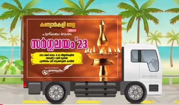കണ്യാർകളിയുടെ 'സർഗ്ഗലയം'; കേരള കണ്യാർകളി ആർട്സ് പ്രൊമോഷൻ കൗൺസിലിന്റെ നേതൃത്വത്തിൽ സംഘടിപ്പിക്കുന്ന ഇരുപത്തിയേഴാമത് കണ്യാർകളിമേള പുതിയങ്കത്ത് മെയ് 19, 20 തിയതികളിൽ