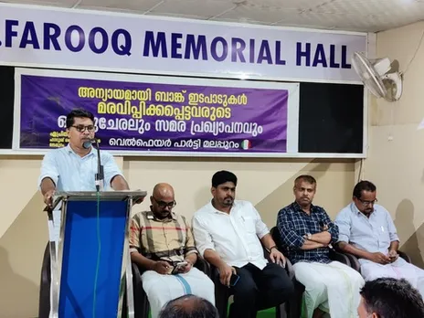 വെൽഫെയർ പാർട്ടി മലപ്പുറം ജില്ലാ കമ്മറ്റി ബാങ്ക് അക്കൗണ്ട് മരവിപ്പിക്കപ്പെട്ടവരുടെ സംഗമം നടത്തി