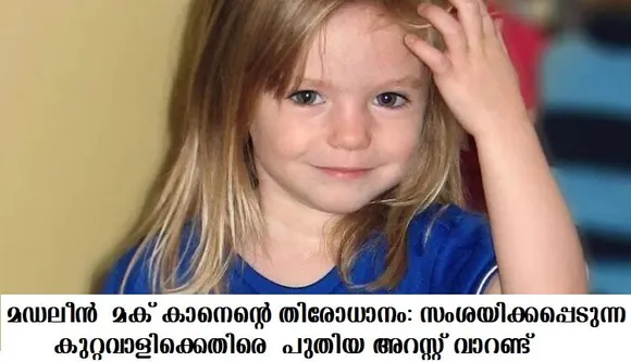 മഡലീന്‍ മക് കാനെന്റെ തിരോധാനം: സംശയിക്കപ്പെടുന്ന കുറ്റവാളിക്കെതിരെ വിവിധ കേസുകളില്‍ പുതിയ അറസ്റ്റ് വാറണ്ട്