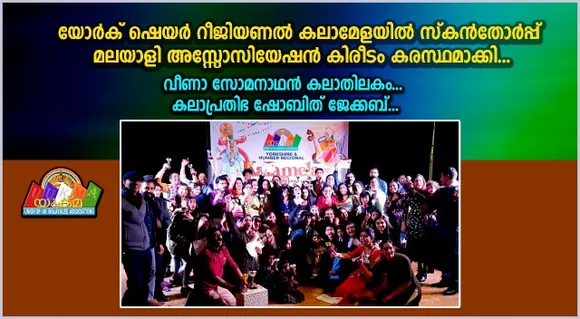 യോർക് ഷെയർ റീജിയണൽ കലാമേളയിൽ സ്കൻതോർപ്പ് മലയാളി അസ്സോസ്സിയേഷൻ കിരീടം കരസ്ഥമാക്കി; വീണാ സോമനാഥൻ കലാതിലകം.... കലാപ്രതിഭ ഷോബിത് ജേക്കബ്....