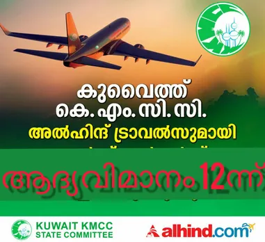 കുവൈത്ത് കെഎംസിസി യുടെ ആദ്യ ചാർട്ടേർഡ് വിമാനം ഈമാസം 12ന്  കോഴിക്കോട്ടേക്കും, 13ന് കൊച്ചിയിലേക്കും; ടിക്കറ്റ് നിരക്ക് 108 കെഡി