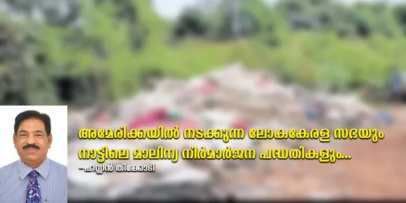 അമേരിക്കയിൽ നടക്കുന്ന ലോകകേരള സഭയും നാട്ടിലെ മാലിന്യ നിർമാർജന പദ്ധതികളും... (ലേഖനം)