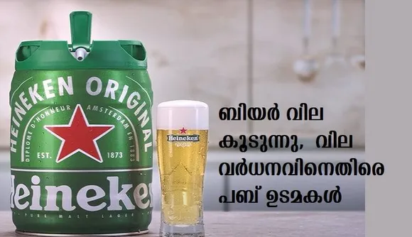 ഹെയ്‌നെകെന്‍ ബിയറിന്റെ വില കുത്തനെ കൂട്ടി