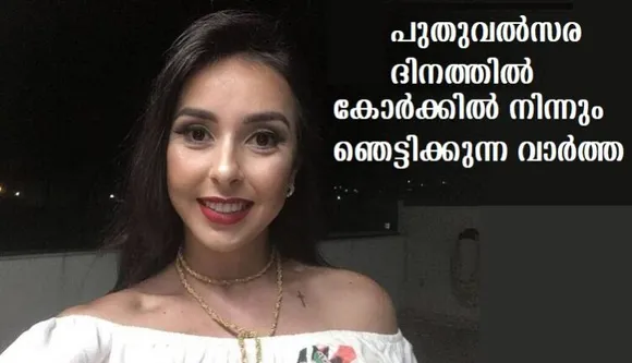 പുതുവല്‍സര ദിനത്തില്‍ കോര്‍ക്കില്‍ നിന്നും ഞെട്ടിക്കുന്ന വാര്‍ത്ത