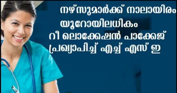 നഴ്സുമാര്‍ക്ക് നാലായിരം യൂറോയിലധികം റീ ലൊക്കേഷന്‍ പാക്കേജ് പ്രഖ്യാപിച്ച് എച്ച് എസ് ഇ, അയര്‍ലണ്ടിലേക്ക് പോരു ….