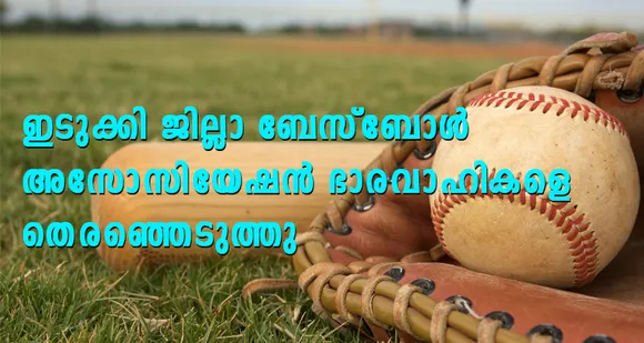 ഇടുക്കി ജില്ലാ ബേസ്ബോൾ അസോസിയേഷൻ ഭാരവാഹികളെ തെരഞ്ഞെടുത്തു