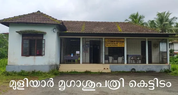 അഞ്ചര പതിറ്റാണ്ടോളം പഴക്കമുള്ള മുളിയാർ മൃഗാശുപത്രി കെട്ടിടം ശാപമോക്ഷം തേടുന്നു