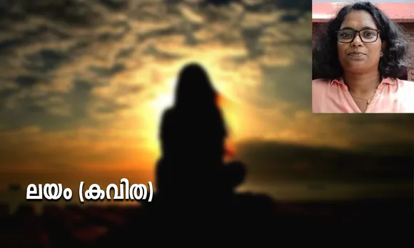 ലയം (കവിത)