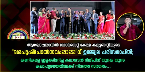 ആഘോഷരാവിൽ ഡോർസെറ്റ് കേരള കമ്യൂണിറ്റിയുടെ "ദശപുഷ്പോൽസവം 2022" ന് ഉജ്ജ്വല പരിസമാപ്തി