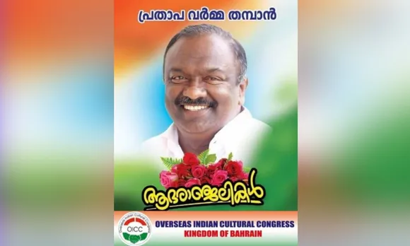 പ്രതാപവർമ്മ തമ്പാൻ ജനഹൃദയങ്ങളിൽ നിലനിൽക്കും - ഒഐസിസി