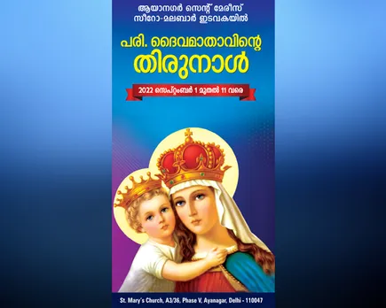 ഡല്‍ഹി ആയാനഗർ സെൻറ് മേരീസ് സീറോ മലബാർ പള്ളിയിൽ പരിശുദ്ധ കന്യകാമറിയത്തിന്റെ പിറവി തിരുന്നാൾ സെപ്റ്റംബർ 9, 10, 11 തീയതികളിൽ ആഘോഷിക്കുന്നു