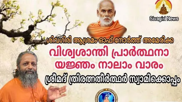 'ദൈവദശകം ' പാരായണം, അർത്ഥതലത്തിൽ നിന്നും അനുഭവ തലത്തിലേക്ക്' ബ്രഹ്മശ്രീ ത്രിരത്‌ന തീർത്ഥസ്വാമികൾ