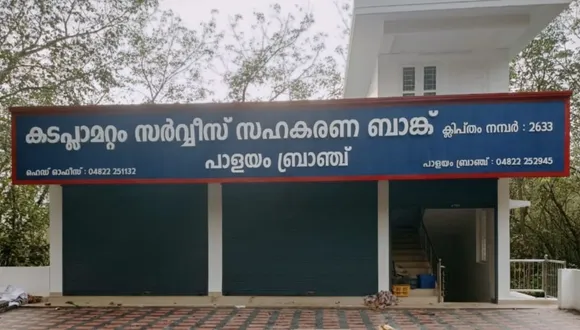കടപ്ലാമറ്റം സർവീസ് സഹകരണ ബാങ്കിൻറെ പാളയം ബ്രാഞ്ചിന്റെ പുതിയ മന്ദിരത്തിന്റെ ഉദ്ഘാടനം നാളെ