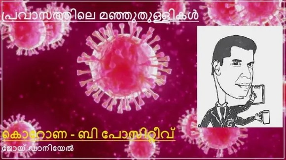 കൊറോണ - ബി പോസിറ്റീവ് !