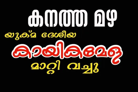 പ്രതികൂല കാലാവസ്ഥാ പ്രവചനത്തിന്റെ അടിസ്ഥാനത്തിൽ യുക്മ ദേശീയ കായികമേള മാറ്റിവച്ചു. പുതുക്കിയ തീയതി ഉടൻ പ്രഖ്യാപിക്കും