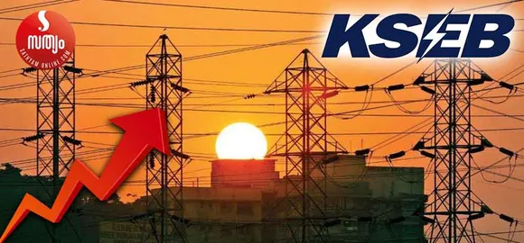 ഇലക്ട്രിസിറ്റി ബില്‍ ഉയരും; വേനല്‍ തരണം ചെയ്യാന്‍ 9.26 രൂപയ്ക്ക് വൈദ്യുതി വാങ്ങും