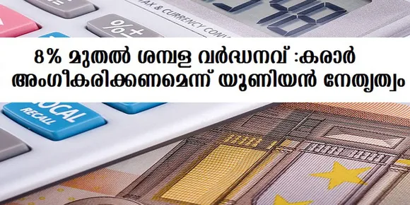 പുതിയ പബ്ലിക് സര്‍വീസ് ശമ്പള പാക്കേജ് അംഗീകരിക്കണമെന്ന് ഫോര്‍സ യൂണിയന്‍