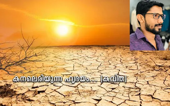 കനലെരിയുന്ന ഹൃദയം... (കവിത) 