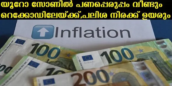യൂറോ സോണില്‍ പണപ്പെരുപ്പം വീണ്ടും റെക്കോഡിലേയ്ക്ക്,പലിശ നിരക്ക് വീണ്ടും ഉയരും