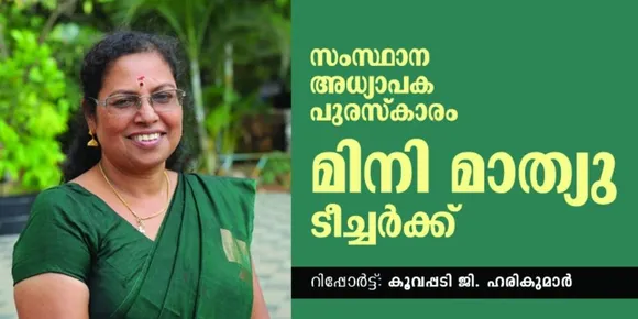 മിനി മാത്യു ടീച്ചർക്ക് സംസ്ഥാന അധ്യാപക പുരസ്‌കാരം