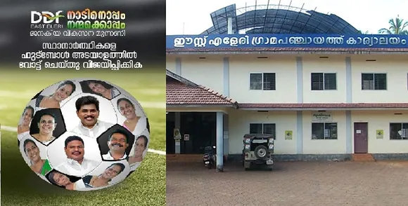 അഞ്ച് വര്‍ഷം മുമ്പ് മാത്രം രൂപം കൊണ്ട ഒരു മുന്നണി തകര്‍ത്തത് കോണ്‍ഗ്രസിന്റെ പൊന്നാപുരം കോട്ട; ഇത്തവണയും 'ഗോള്‍വല' കുലുക്കി വിജയം സ്വന്തമാക്കാന്‍ ഫുട്‌ബോള്‍ ചിഹ്നത്തില്‍ ഡിഡിഎഫ്; കാസര്‍കോട്ടെ ഈസ്റ്റ് എളേരി പഞ്ചായത്തില്‍ പോരാട്ടം തീപാറും