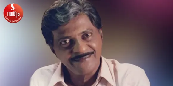 കുതിരവട്ടം പപ്പു പ്രേക്ഷകമനസ്സിൽ മരണമില്ലാത്ത പ്രതിഭ - മക്കൾ പ്രസിഡന്റ് ഷെവലിയാർ സിഇ ചാക്കുണ്ണി