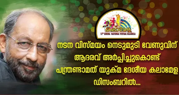 നടന വിസ്മയം നെടുമുടി വേണുവിന് ആദരവ് അർപ്പിച്ചുകൊണ്ട്  പന്ത്രണ്ടാമത് യുക്മ ദേശീയ കലാമേള ഡിസംബറിൽ