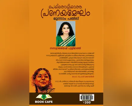 മാധവിക്കുട്ടിയുടെ പ്രണയവും സ്വകാര്യ നിമിഷങ്ങളും... എഴുത്തിന്റെ മാന്ത്രിക സ്പർശം (പുസ്തക നിരൂപണം)