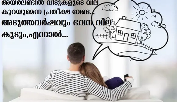 അയര്‍ലണ്ടില്‍ വീടുകളുടെ വില കുറയുമെന്ന പ്രതീക്ഷ വേണ്ട… അടുത്തവര്‍ഷവും ഭവന വില കൂടും.എന്നാല്‍…