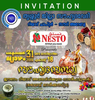 തൃശ്ശൂര്‍‍ ജില്ല സൗഹൃദവേദി റിയാദ് ചാപ്റ്റര്‍ "സൗഹൃദസന്ധ്യ" നാളെ (വ്യാഴം )