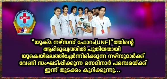 യുക്മ നഴ്സസ് ഫോറത്തിൻ്റെ ആഭിമുഖ്യത്തിൽ പുതിയതായി യുകെയില്‍ എത്തിച്ചേർന്നിരിക്കുന്ന നഴ്സുമാർക്ക് വേണ്ടി സംഘടിപ്പിക്കുന്ന സെമിനാർ പരമ്പരയ്ക്ക് ഇന്ന് തുടക്കം കുറിക്കുന്നു...
