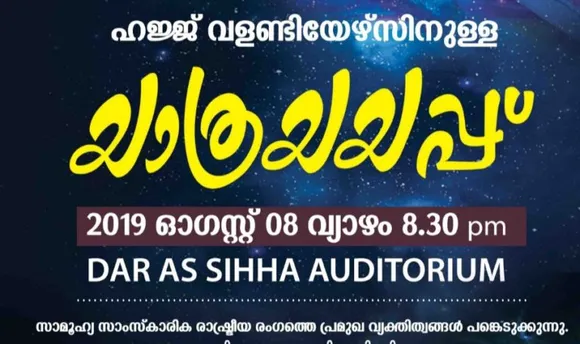 ദമ്മാം കെഎംസിസി ഹജ്ജ് സെൽ വളണ്ടിയർമാർക്ക് യാത്രയയപ്പ് നൽകുന്നു