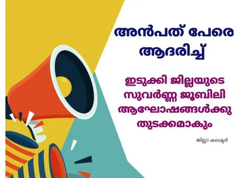 ഇടുക്കി ജില്ലയുടെ സുവര്‍ണ്ണ ജൂബിലി ആഘോഷങ്ങള്‍ക്കു തുടക്കമാകുന്നു: ജില്ലാ കലക്ടര്‍