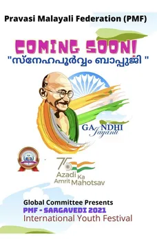 പി എം എഫ് ഗ്ലോബൽ കമ്മിറ്റി സർഗവേദി 2021"സ്നേഹപൂർവ്വം ബാപ്പുജി" ഇന്റർനാഷണൽ സ്കൂൾ യൂത്ത് ഫെസ്റ്റിവൽ സംഘടിപ്പിക്കുന്നു