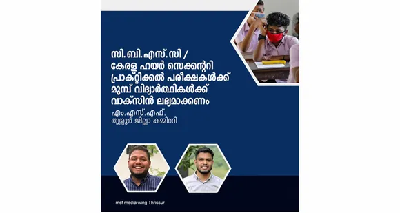 പരീക്ഷകൾക്ക് മുമ്പ് വിദ്യാർത്ഥികൾക്ക് വാക്സിൻ ലഭ്യമാക്കണം: എംഎസ്എഫ്