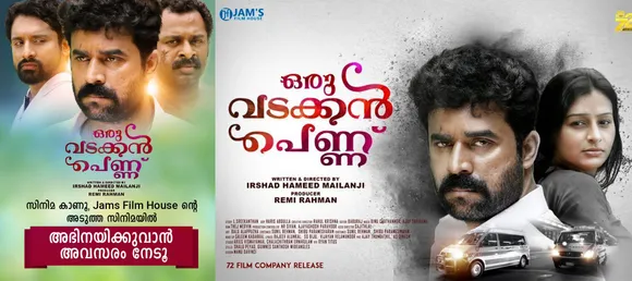 സിനിമാതാരമാകണോ? 'വടക്കന്‍ പെണ്ണ്' കണ്ടാല്‍ മാത്രം മതി