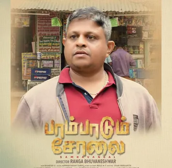 പുതിയ പോസ്റ്ററുമായി തമിഴ് ക്രൈം ത്രില്ലർ "പാമ്പാടും ചോലൈ"