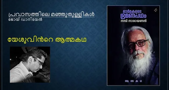 യേശുവിന്‍റെ ആത്മകഥ (പ്രവാസത്തിലെ മഞ്ഞുതുള്ളികൾ)