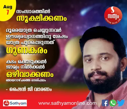 വാത രോഗികള്‍ക്ക് ഈ ദിവസം ഔഷധസേവ ആരംഭിക്കാന്‍ നല്ല ദിവസം. സംസാരത്തില്‍ സൂക്ഷിക്കണം. ദൂരെയാത്ര ചെയ്യുന്നവര്‍ ഈശ്വരധ്യാനത്തിനു ശേഷം യാത്ര പുറപ്പെടുന്നത് ഗുണകരമാകും - ശംഖ് രാശി പ്രകാരം ഞായറാഴ്ച നിങ്ങള്‍ക്കിങ്ങനെ