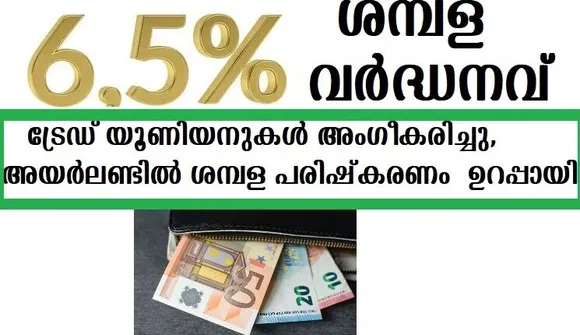 ട്രേഡ് യൂണിയനുകള്‍ അംഗീകരിച്ചു,അയര്‍ലണ്ടില്‍ ശമ്പള പരിഷ്‌കരണം ഉറപ്പായി