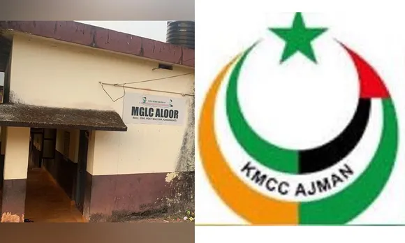 ആലൂർ എംജിഎൽസി പൂട്ടാനുള്ള തീരുമാനത്തിൽ നിന്ന് സർക്കാർ പിന്തിരിയണം: അജ്മാൻ മുളിയാർ കെഎംസിസി