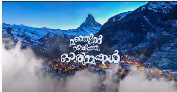മഞ്ഞിൽ വിരിഞ്ഞ ഓർമ്മകൾ! സ്വിസ് ചങ്ങാതിക്കൂട്ടത്തിന്റെ ആദ്യ സംരഭം; പുസ്തകപ്രകാശനം ഒക്ടോബർ 25 ന്