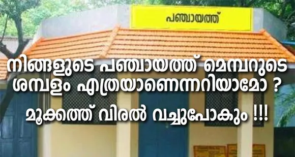 നിങ്ങളുടെ പഞ്ചായത്ത് മെമ്പറുടെ ശമ്പളം എത്രയെന്നറിയാമോ..? മൂക്കത്ത് വിരൽ വച്ചു പോകും !!!